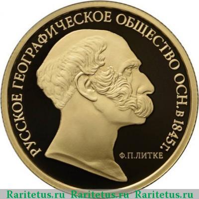 Реверс монеты 50 рублей 2015 года ММД географическое общество proof