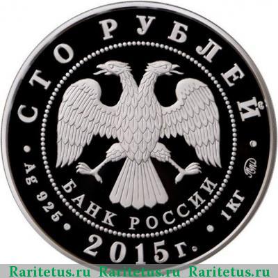 100 рублей 2015 года ММД лось proof