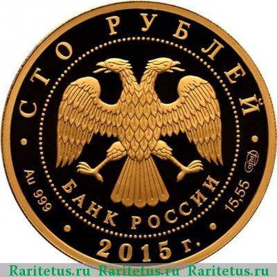 100 рублей 2015 года СПМД лось proof