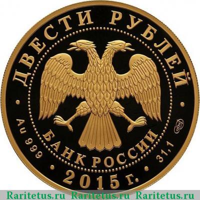 200 рублей 2015 года СПМД лось proof