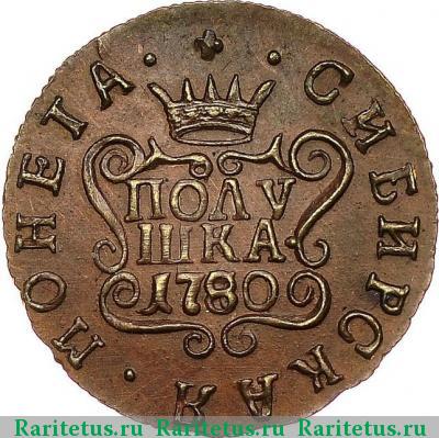 Реверс монеты полушка 1780 года КМ новодел