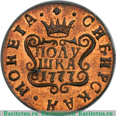 Реверс монеты полушка 1777 года КМ новодел