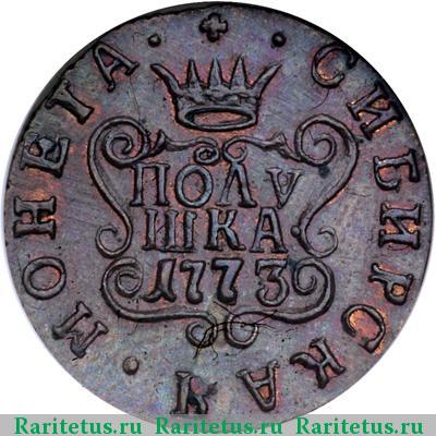 Реверс монеты полушка 1773 года КМ новодел