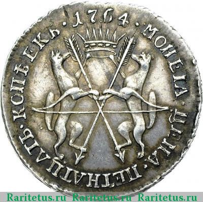 Реверс монеты 15 копеек 1764 года  вензель
