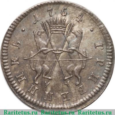 Реверс монеты гривенник 1764 года СПБ-TI портрет