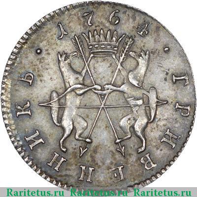 Реверс монеты гривенник 1764 года  вензель
