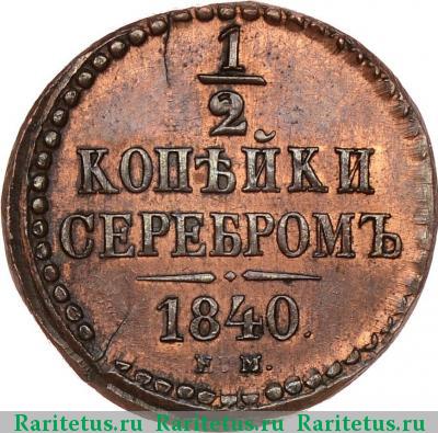 Реверс монеты 1/2 копейки 1840 года ЕМ новодел