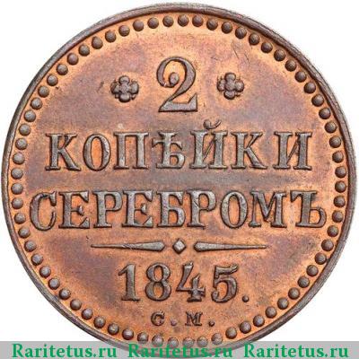 Реверс монеты 2 копейки 1845 года СМ новодел