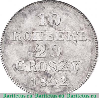 Реверс монеты 10 копеек - 20 грошей 1842 года MW пробные