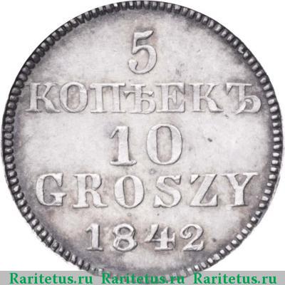 Реверс монеты 5 копеек - 10 грошей 1842 года MW пробные