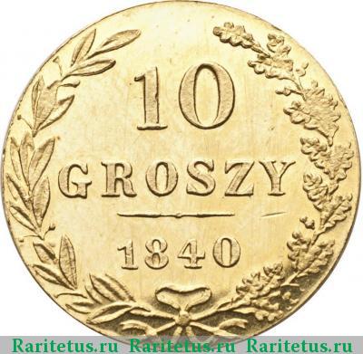 Реверс монеты 10 грошей 1840 года MW новодел
