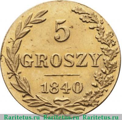 Реверс монеты 5 грошей 1840 года MW новодел