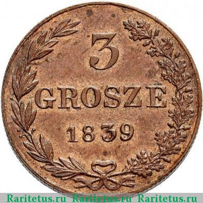 Реверс монеты 3 гроша 1839 года MW новодел