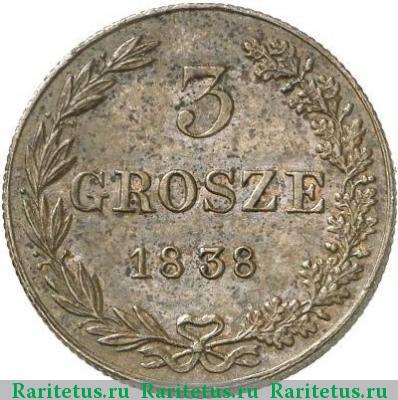 Реверс монеты 3 гроша 1838 года MW новодел