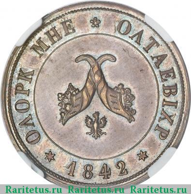Реверс монеты полтина 1842 года  пробная
