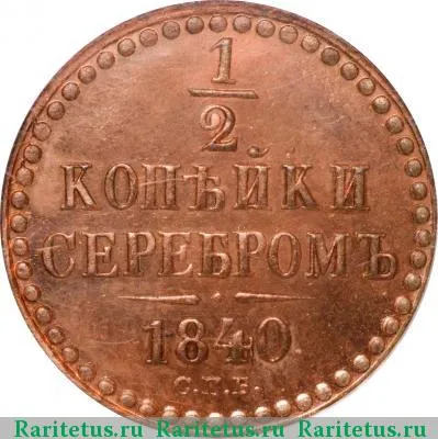 Реверс монеты 1/2 копейки 1840 года СПБ новодел