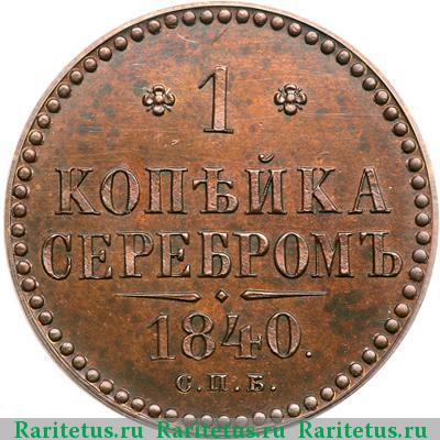 Реверс монеты 1 копейка 1840 года СПБ пробная