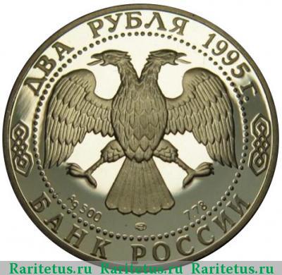 2 рубля 1995 года ЛМД флаги с орлом