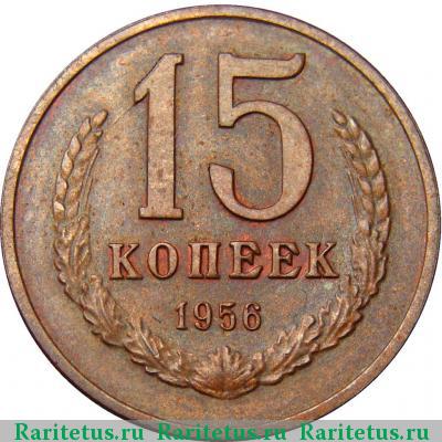 Реверс монеты 15 копеек 1956 года  пробные