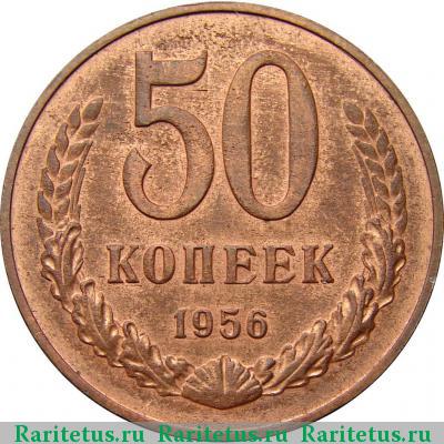 Реверс монеты 50 копеек 1956 года  пробные