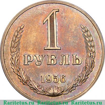 Реверс монеты 1 рубль 1956 года  пробный
