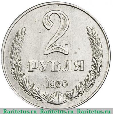 Реверс монеты 2 рубля 1956 года  пробные