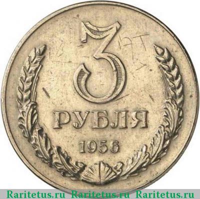 Реверс монеты 3 рубля 1956 года  пробные
