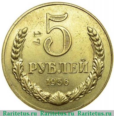 Реверс монеты 5 рублей 1956 года  пробные