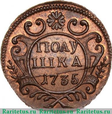 Реверс монеты полушка 1735 года  новодел