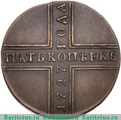 Реверс монеты 5 копеек 1727 года КД новодел