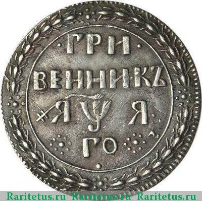 Реверс монеты гривенник 1701 года  новодел
