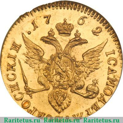 Реверс монеты 1 червонец 1762 года  новодел