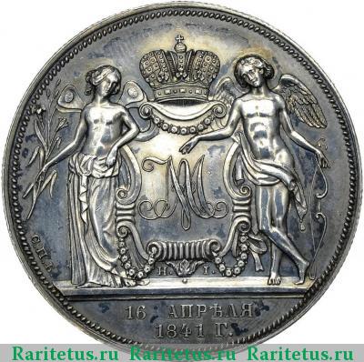 Реверс монеты 1 рубль 1841 года СПБ-HI свадебный, новодел