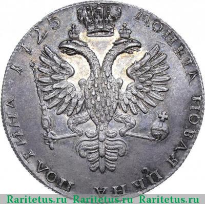 Реверс монеты полтина 1725 года СПБ новодел