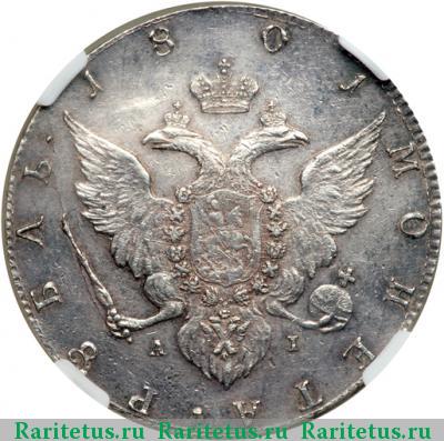 Реверс монеты 1 рубль 1801 года СПБ-AI новодел