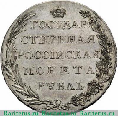Реверс монеты 1 рубль 1801 года AI пробный