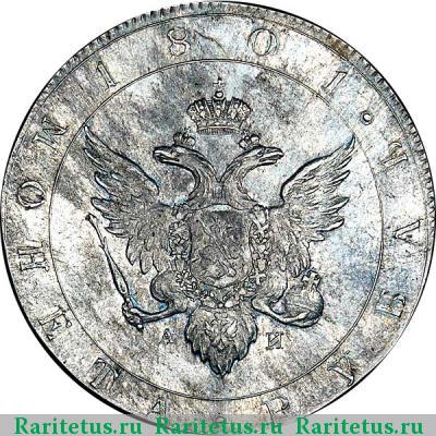 Реверс монеты 1 рубль 1801 года СПБ-AИ новодел