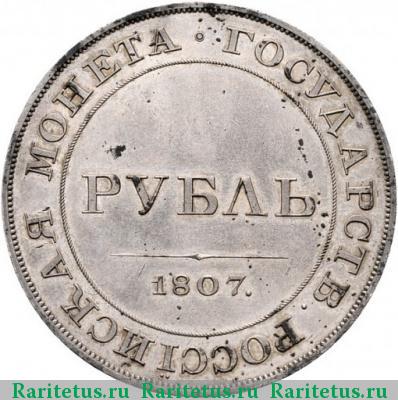 Реверс монеты 1 рубль 1807 года  новодел, орёл