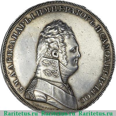 1 рубль 1806 года  новодел