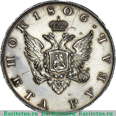 Реверс монеты 1 рубль 1806 года  новодел