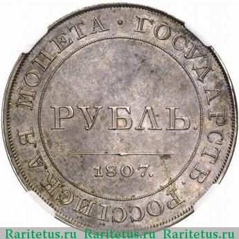 Реверс монеты 1 рубль 1807 года  пробный