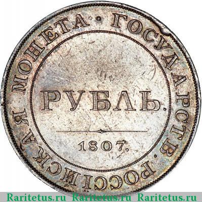 Реверс монеты 1 рубль 1807 года  новодел, портрет