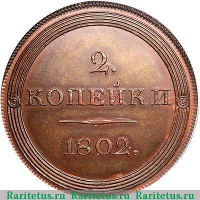 Реверс монеты 2 копейки 1802 года  пробные