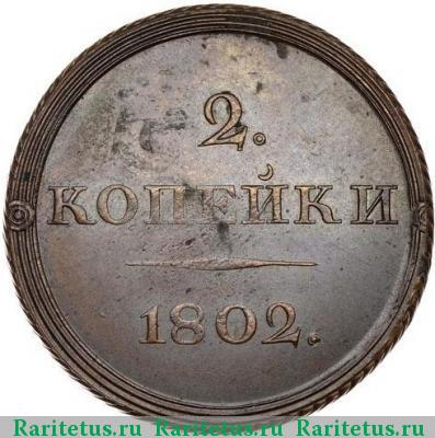 Реверс монеты 2 копейки 1802 года ЕМ пробные, орёл