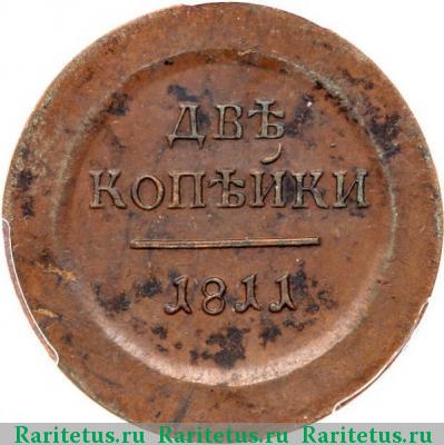 Реверс монеты 2 копейки 1811 года ЕМ-ИФ пробные