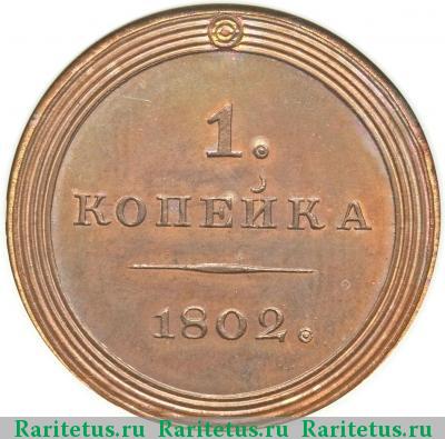 Реверс монеты 1 копейка 1802 года  пробная, орёл