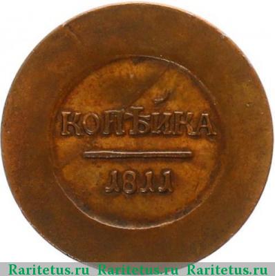 Реверс монеты 1 копейка 1811 года ЕМ-ИФ пробная