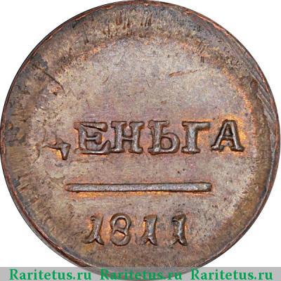 Реверс монеты деньга 1811 года ЕМ-ИФ пробная, большой