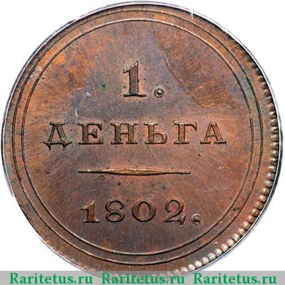 Реверс монеты деньга 1802 года  пробная