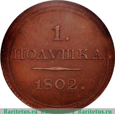 Реверс монеты полушка 1802 года ЕМ пробная